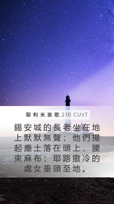 耶 利 米 哀 歌 2:10 CUVT Bible Verse Image