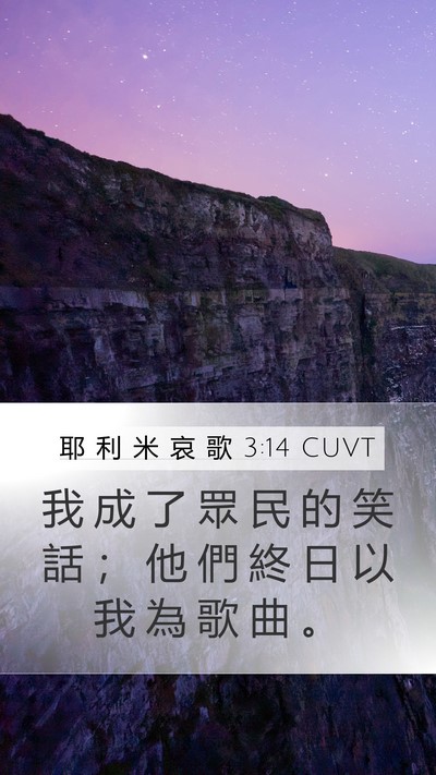 耶 利 米 哀 歌 3:14 CUVT Mobile Phone Wallpaper - 我 成 了 眾 民 的 笑 話 ； 他 們 終 - Mobile Bible Verse Wallpaper