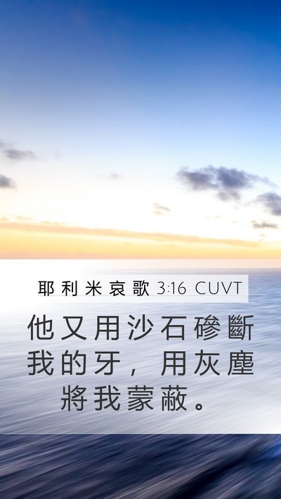 耶 利 米 哀 歌 3:16 CUVT Mobile Phone Wallpaper - 他 又 用 沙 石 磣 斷 我 的 牙 ， 用 - Mobile Bible Verse Wallpaper
