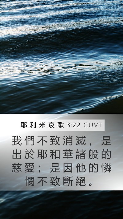 耶 利 米 哀 歌 3:22 CUVT Bible Verse Image