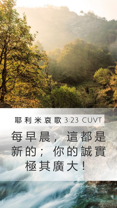 耶 利 米 哀 歌 3:23 CUVT Bible Verse Image