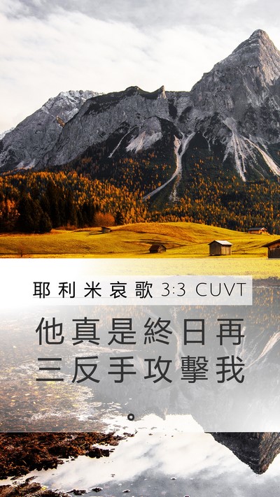 耶 利 米 哀 歌 3:3 CUVT Bible Verse Image