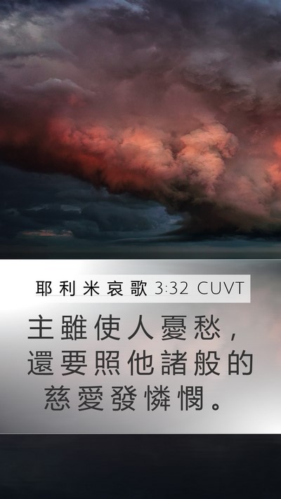 耶 利 米 哀 歌 3:32 CUVT Bible Verse Image