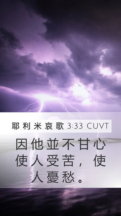 耶 利 米 哀 歌 3:33 CUVT Mobile Phone Wallpaper - 因 他 並 不 甘 心 使 人 受 苦 ， 使 - Mobile Bible Verse Wallpaper