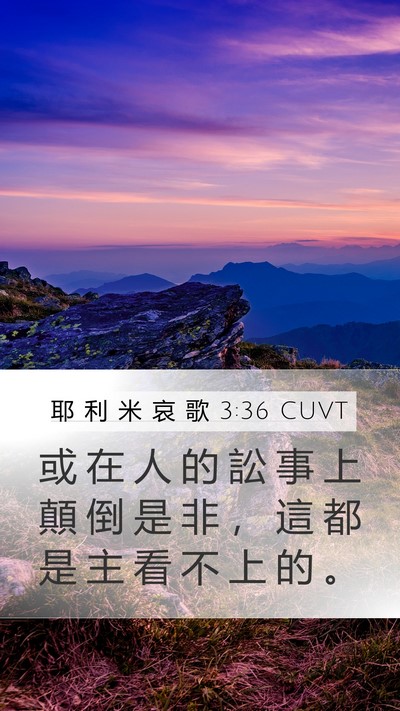 耶 利 米 哀 歌 3:36 CUVT Mobile Phone Wallpaper - 或 在 人 的 訟 事 上 顛 倒 是 非 ， - Mobile Bible Verse Wallpaper