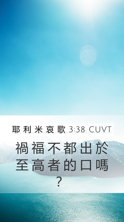 耶 利 米 哀 歌 3:38 CUVT Mobile Phone Wallpaper - 禍 福 不 都 出 於 至 高 者 的 口 嗎 - Mobile Bible Verse Wallpaper