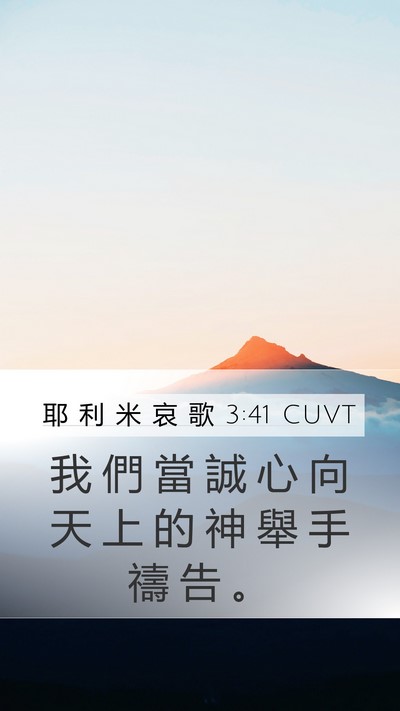 耶 利 米 哀 歌 3:41 CUVT Mobile Phone Wallpaper - 我 們 當 誠 心 向 天 上 的 神 舉 手 - Mobile Bible Verse Wallpaper