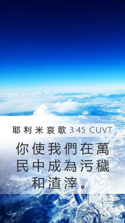 耶 利 米 哀 歌 3:45 CUVT Bible Verse Image