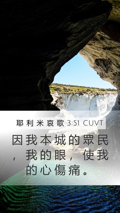 耶 利 米 哀 歌 3:51 CUVT Bible Verse Image