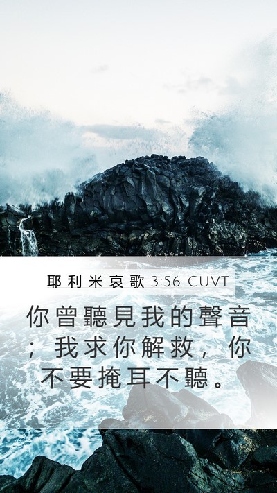 耶 利 米 哀 歌 3:56 CUVT Mobile Phone Wallpaper - 你 曾 聽 見 我 的 聲 音 ； 我 求 你 - Mobile Bible Verse Wallpaper