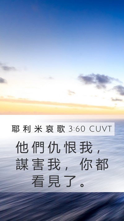 耶 利 米 哀 歌 3:60 CUVT Mobile Phone Wallpaper - 他 們 仇 恨 我 ， 謀 害 我 ， 你 都 - Mobile Bible Verse Wallpaper