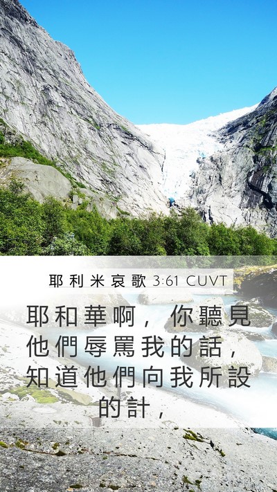 耶 利 米 哀 歌 3:61 CUVT Mobile Phone Wallpaper - 耶 和 華 啊 ， 你 聽 見 他 們 辱 罵 - Mobile Bible Verse Wallpaper