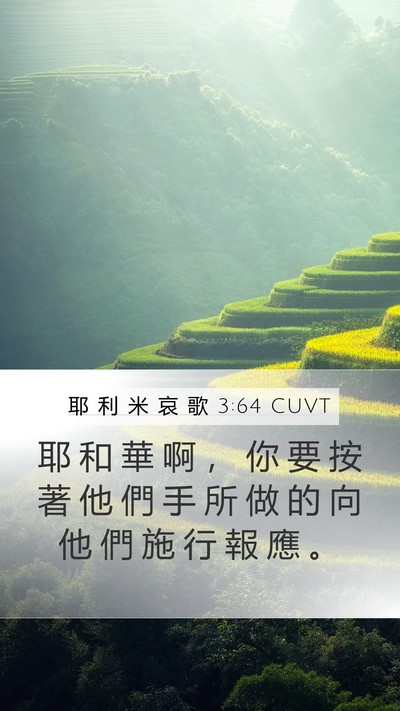 耶 利 米 哀 歌 3:64 CUVT Mobile Phone Wallpaper - 耶 和 華 啊 ， 你 要 按 著 他 們 手 - Mobile Bible Verse Wallpaper