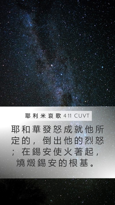 耶 利 米 哀 歌 4:11 CUVT Bible Verse Image