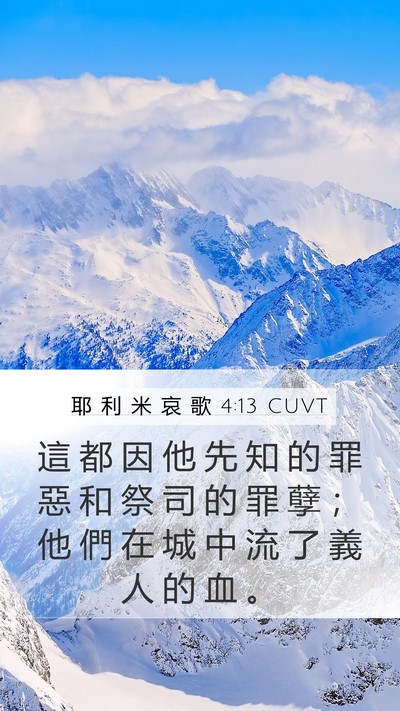 耶 利 米 哀 歌 4:13 CUVT Bible Verse Image