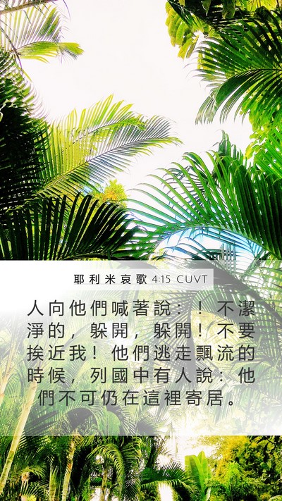 耶 利 米 哀 歌 4:15 CUVT Bible Verse Image