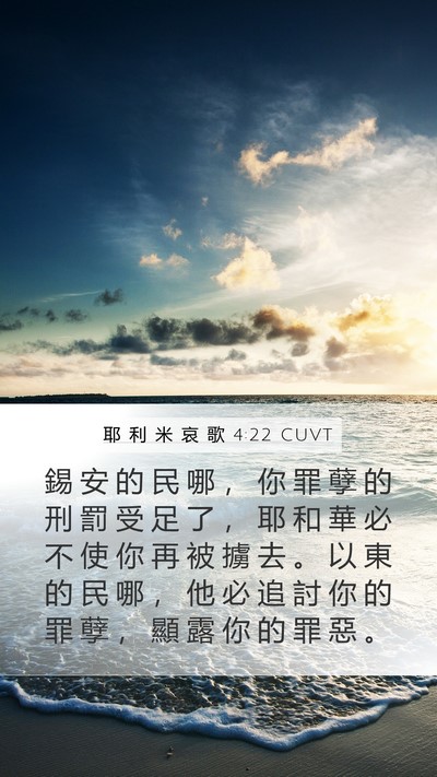 耶 利 米 哀 歌 4:22 CUVT Bible Verse Image