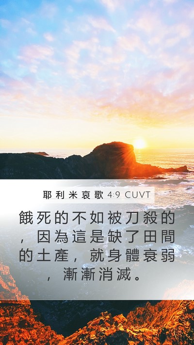 耶 利 米 哀 歌 4:9 CUVT Bible Verse Image