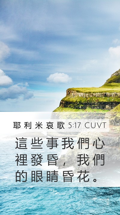 耶 利 米 哀 歌 5:17 CUVT Bible Verse Image
