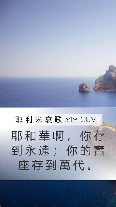 耶 利 米 哀 歌 5:19 CUVT Bible Verse Image