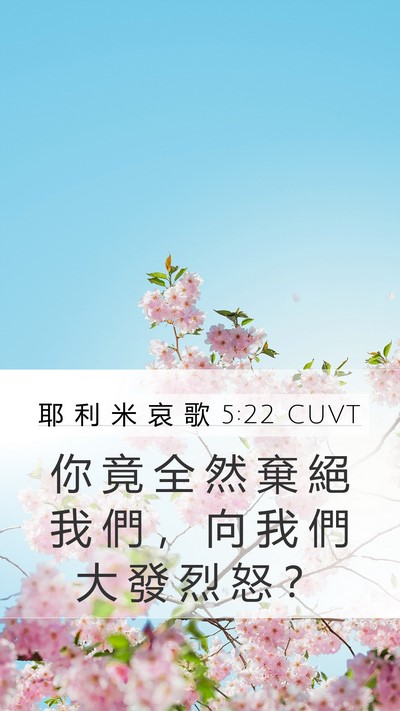 耶 利 米 哀 歌 5:22 CUVT Bible Verse Image