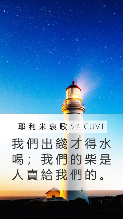 耶 利 米 哀 歌 5:4 CUVT Bible Verse Image