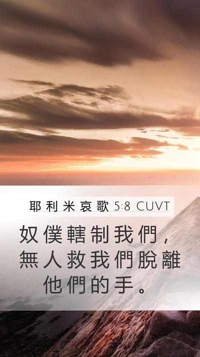 耶 利 米 哀 歌 5:8 CUVT Mobile Phone Wallpaper - 奴 僕 轄 制 我 們 ， 無 人 救 我 們 - Mobile Bible Verse Wallpaper