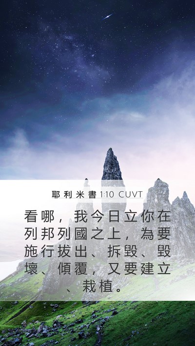 耶 利 米 書 1:10 CUVT Bible Verse Image