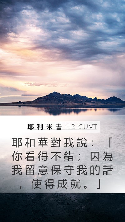 耶 利 米 書 1:12 CUVT Bible Verse Image