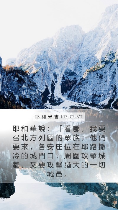 耶 利 米 書 1:15 CUVT Mobile Phone Wallpaper - 耶 和 華 說 ： 「 看 哪 ， 我 要 召 - Mobile Bible Verse Wallpaper