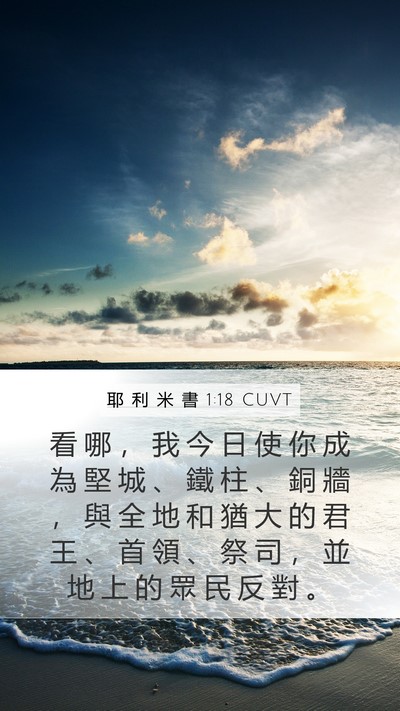 耶 利 米 書 1:18 CUVT Bible Verse Image