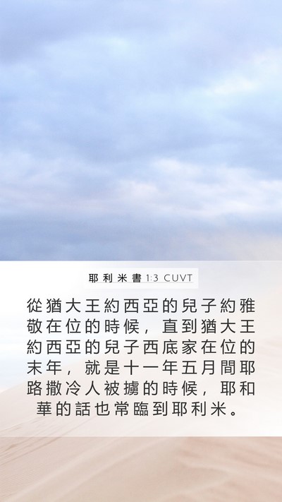 耶 利 米 書 1:3 CUVT Mobile Phone Wallpaper - 從 猶 大 王 約 西 亞 的 兒 子 約 雅 - Mobile Bible Verse Wallpaper