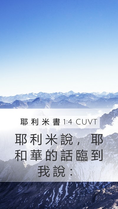 耶 利 米 書 1:4 CUVT Bible Verse Image