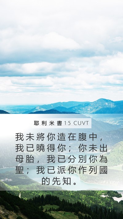 耶 利 米 書 1:5 CUVT Bible Verse Image