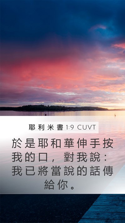 耶 利 米 書 1:9 CUVT Bible Verse Image