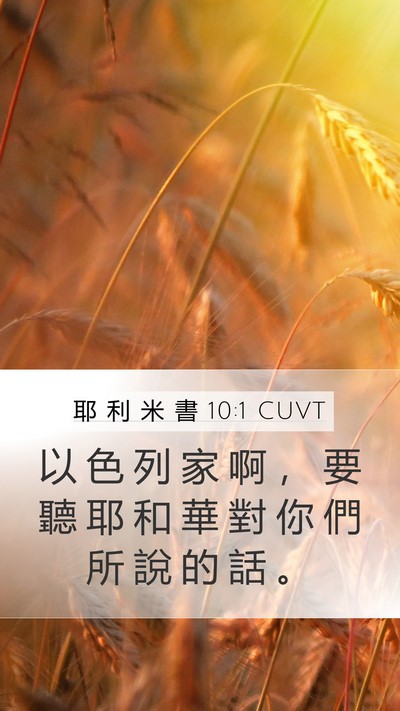 耶 利 米 書 10:1 CUVT Bible Verse Image