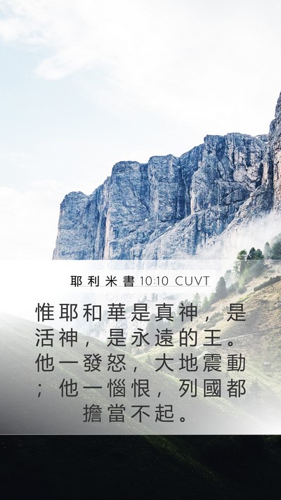 耶 利 米 書 10:10 CUVT Bible Verse Image