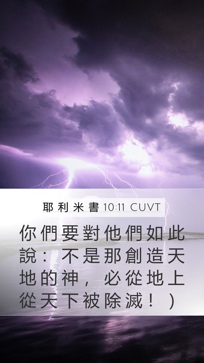 耶 利 米 書 10:11 CUVT Bible Verse Image