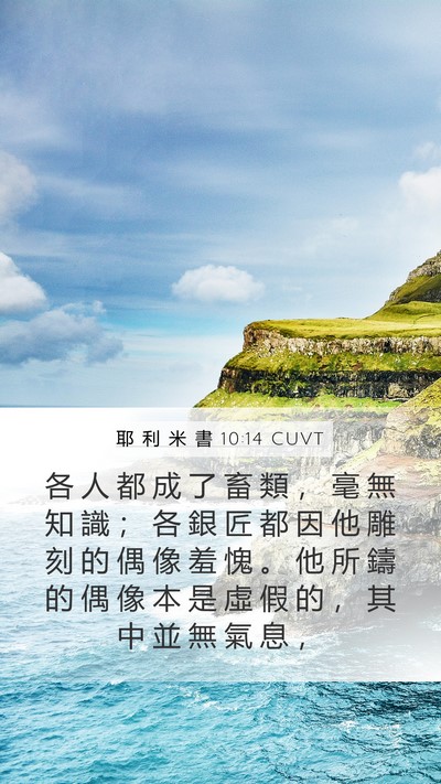 耶 利 米 書 10:14 CUVT Bible Verse Image