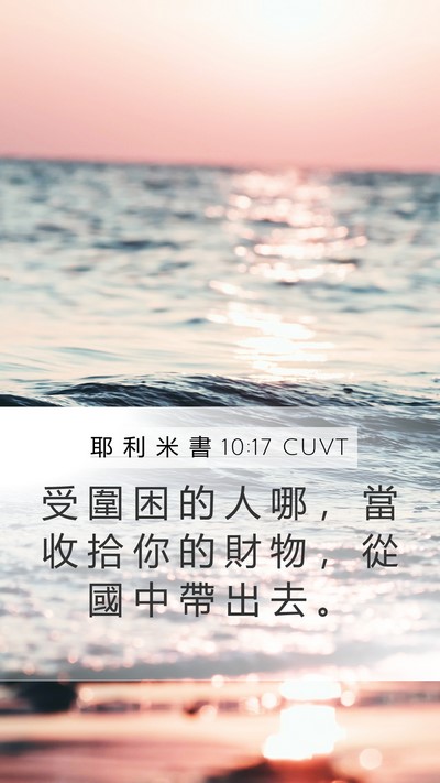 耶 利 米 書 10:17 CUVT Bible Verse Image
