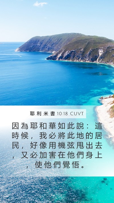 耶 利 米 書 10:18 CUVT Bible Verse Image