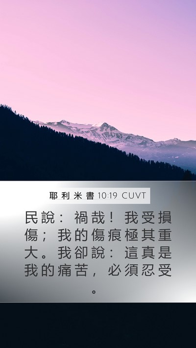 耶 利 米 書 10:19 CUVT Bible Verse Image