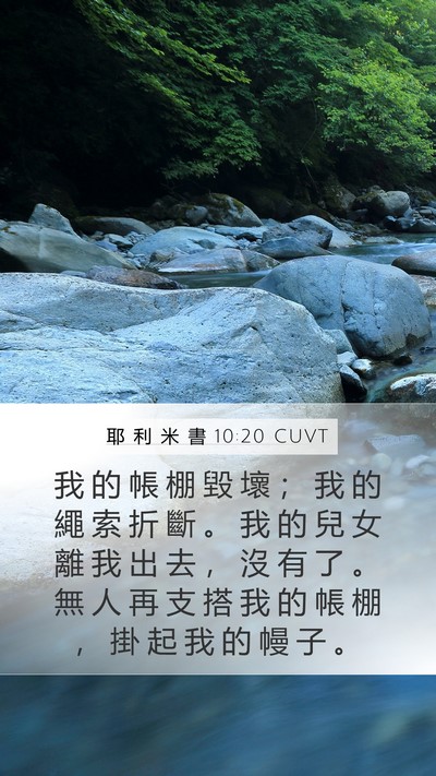 耶 利 米 書 10:20 CUVT Bible Verse Image
