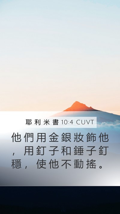 耶 利 米 書 10:4 CUVT Bible Verse Image