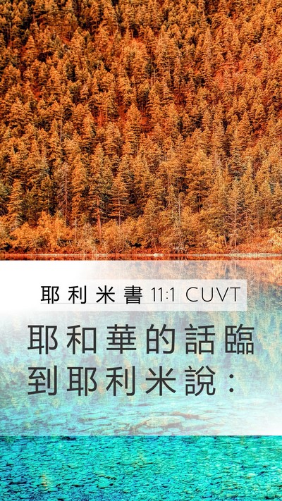 耶 利 米 書 11:1 CUVT Mobile Phone Wallpaper - 耶 和 華 的 話 臨 到 耶 利 米 說 - Mobile Bible Verse Wallpaper