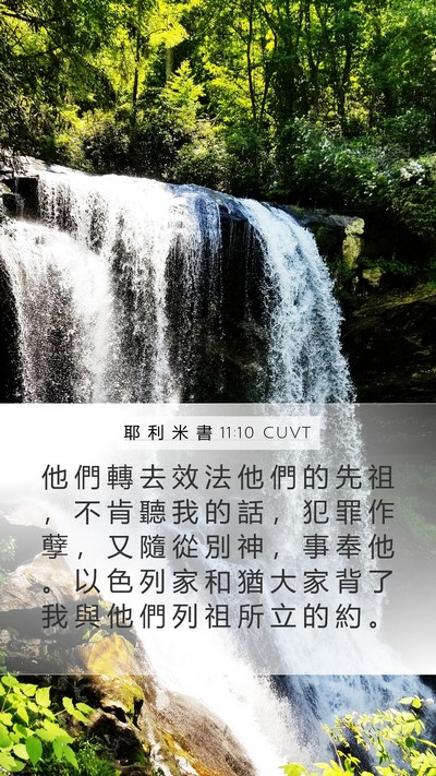 耶 利 米 書 11:10 CUVT Bible Verse Image