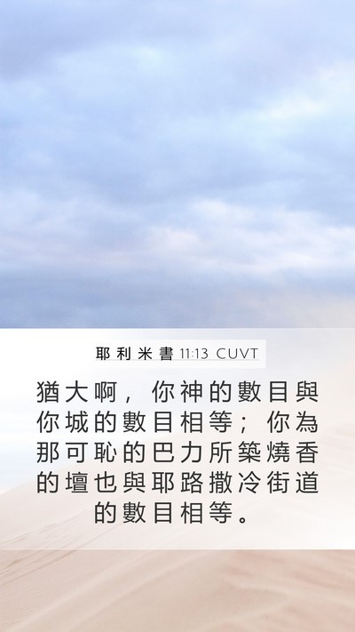 耶 利 米 書 11:13 CUVT Bible Verse Image