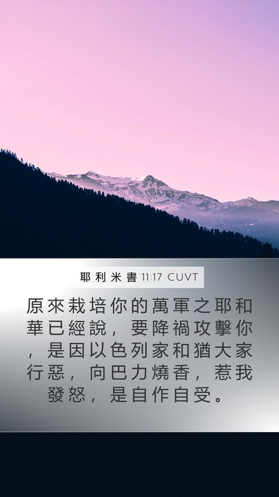 耶 利 米 書 11:17 CUVT Bible Verse Image