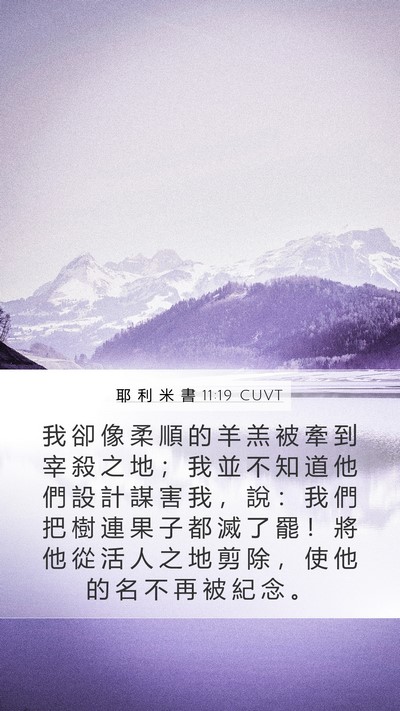 耶 利 米 書 11:19 CUVT Bible Verse Image