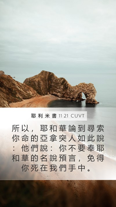 耶 利 米 書 11:21 CUVT Bible Verse Image
